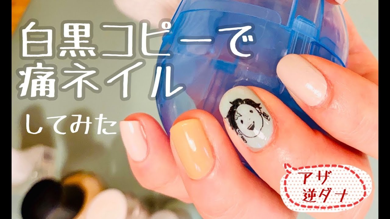 【白黒コピー】痛ネイルやってみた【鬼滅の刃】