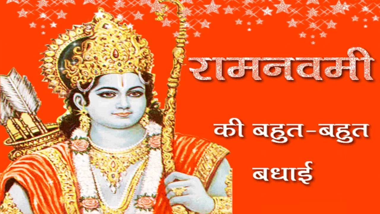Happy Ram Navami wishes 2016, Whatsapp music video, Ram Navami images, Ram Navami Sms
