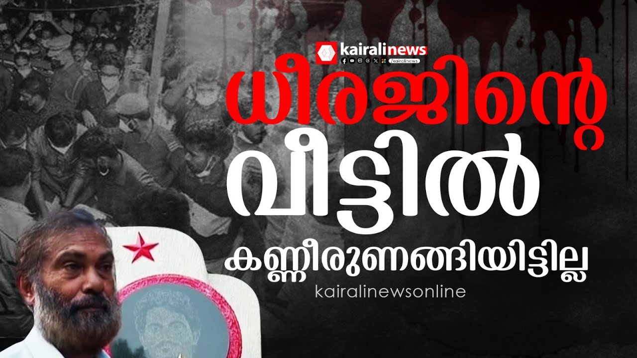 ധീരജ് രാജേന്ദ്രന്റെ കണ്ണൂര്‍ തളിപ്പറമ്പിലെ വീട്ടില്‍ ഇപ്പോഴും കണ്ണീരുണങ്ങിയിട്ടില്ല..  | Dheeraj SFI