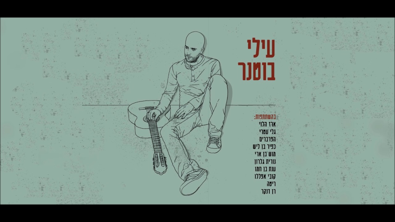 עילי בוטנר - נעימה (למרגלותיך)