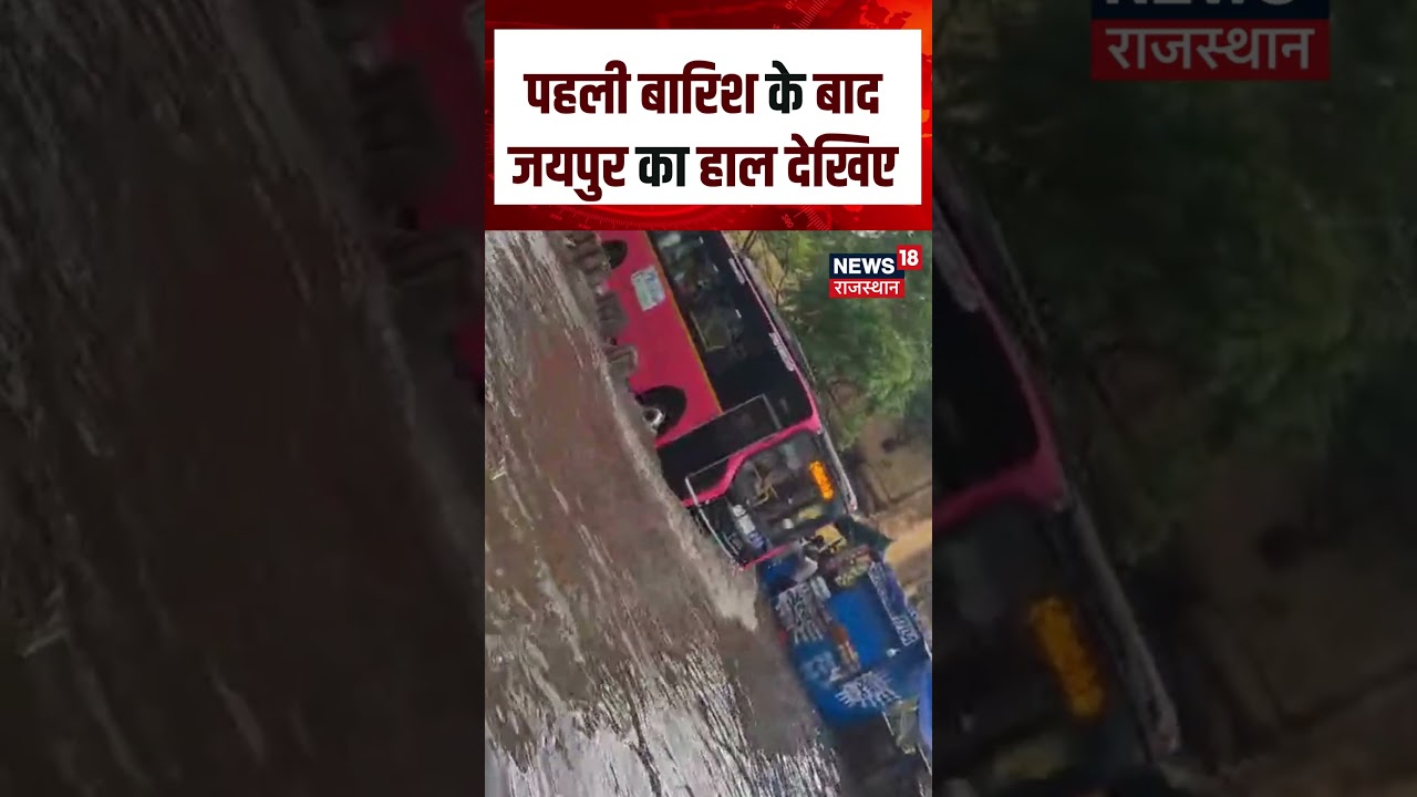 Jaipur Weather News : पहली बारिश के बादजयपुर का हाल देखिए | N18S |Heavy Rain | IMD Alert