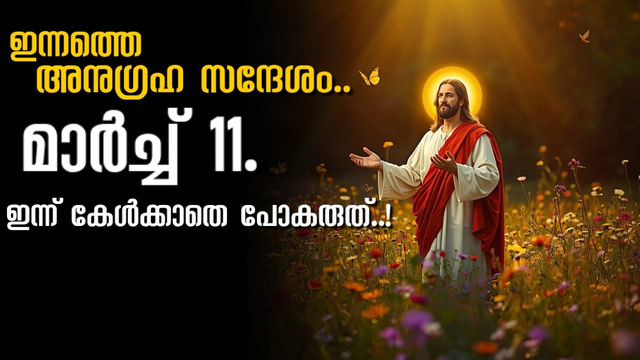DAILY BLESSING 2026 MARCH 11/ദൈവം കൈവിട്ടില്ല..നിങ്ങൾക്ക് അത്ഭുതകരമായ വഴികൾ തുറക്കുന്നു