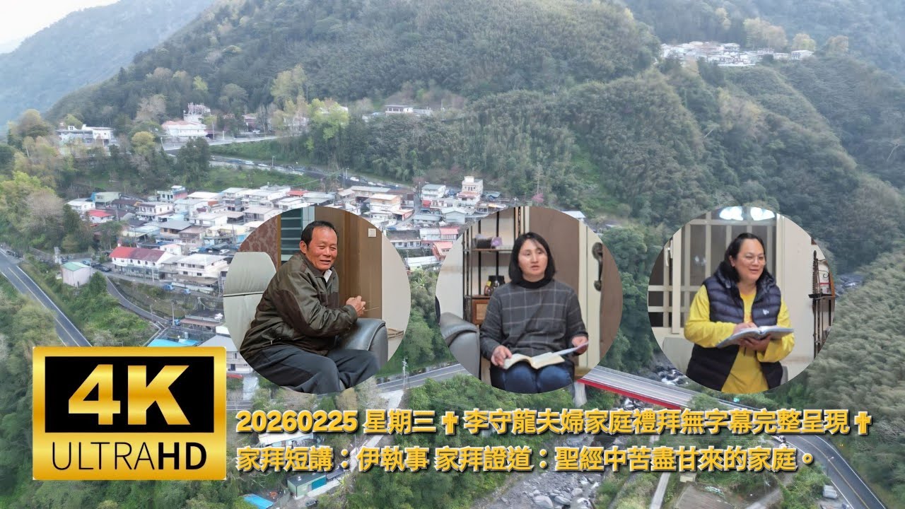 20260225 星期三 ✟ 李守龍夫婦家庭禮拜無字幕完整呈現 ✟ 家拜短講：伊執事 家拜證道：聖經中苦盡甘來的家庭。