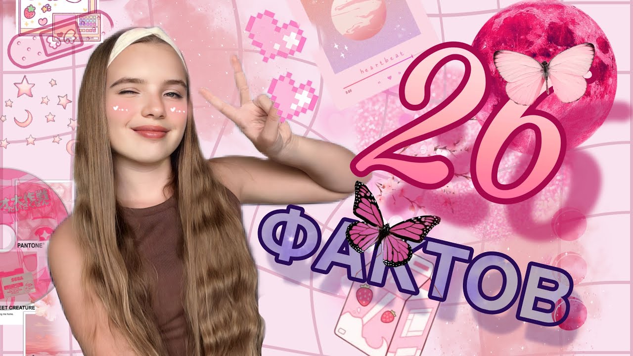 26 ФАКТОВ ОБО МНЕ!!! Я ПИСАЛА СЦЕНАРИЙ К ФИЛЬМУ??МОЯ ФАМИЛИЯ!!🤔💖💕🫶