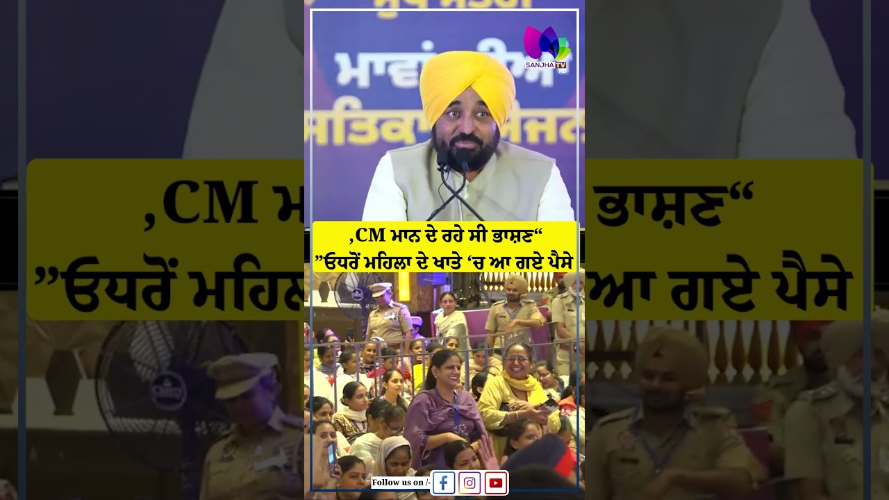 &ldquo;CM ਮਾਨ ਦੇ ਰਹੇ ਸੀ ਭਾਸ਼ਣ, ਓਧਰੋਂ ਮਹਿਲਾ ਦੇ ਖਾਤੇ &lsquo;ਚ ਆ ਗਏ ਪੈਸੇ&rdquo;  | Sanjha TV