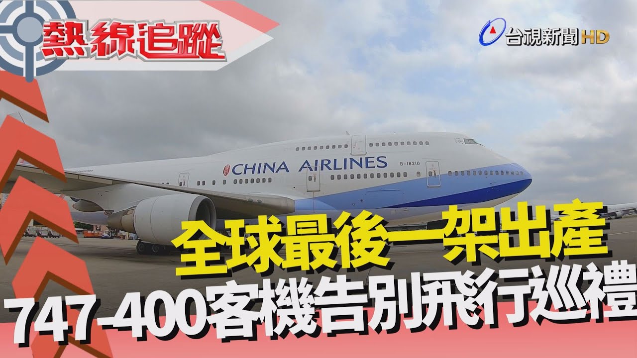 熱線追蹤 - 空中女王 告別飛行巡禮