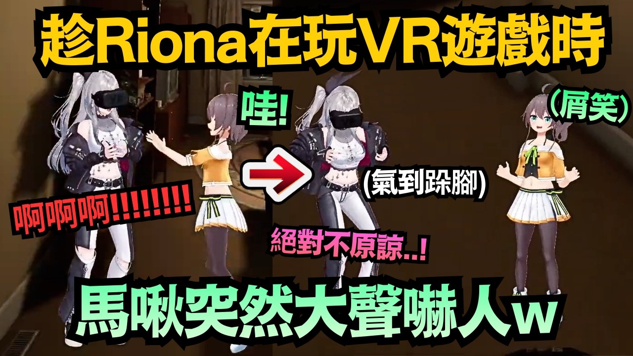 【惡作劇】馬啾趁Riona玩VR時大叫！被嚇到靈魂出竅氣到跺腳ww【夏色まつり/響咲リオナ/夏色祭】【hololive中文/翻譯/精華】