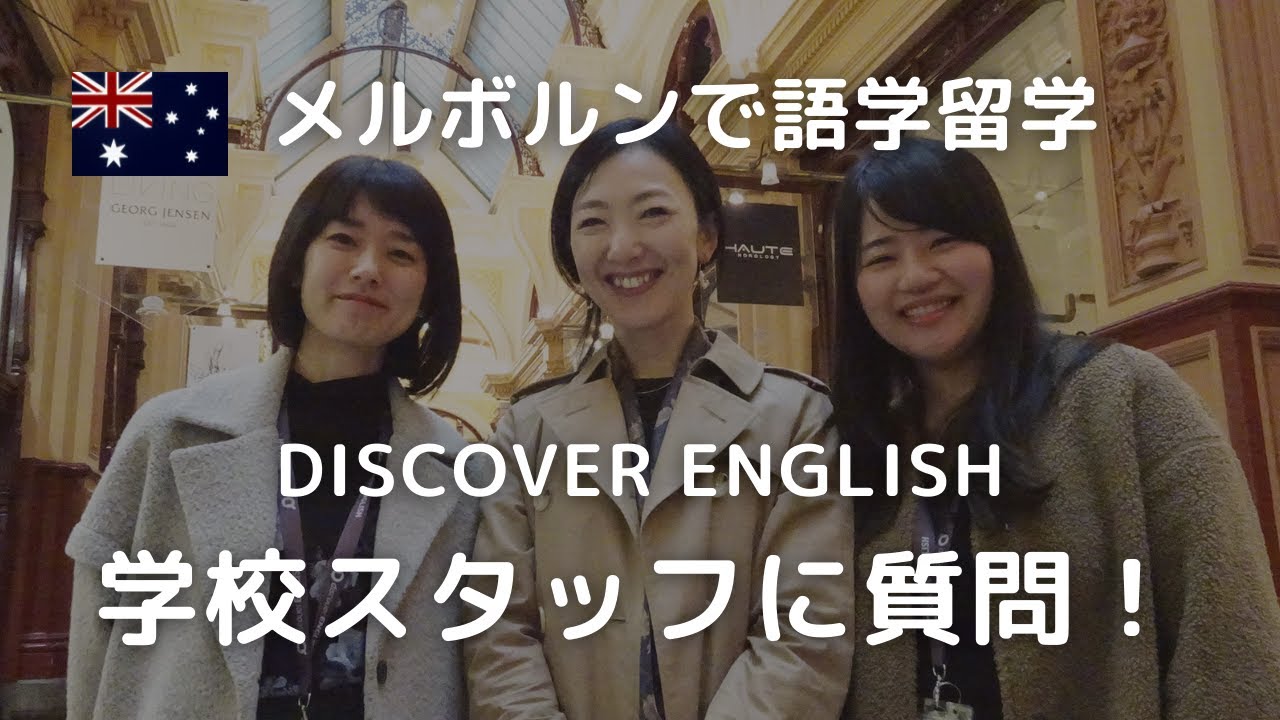 メルボルンにある語学学校の現状や現地生活について、日本人スタッフに聞きました！ Discover English #メルボルン語学学校 #オーストラリア留学