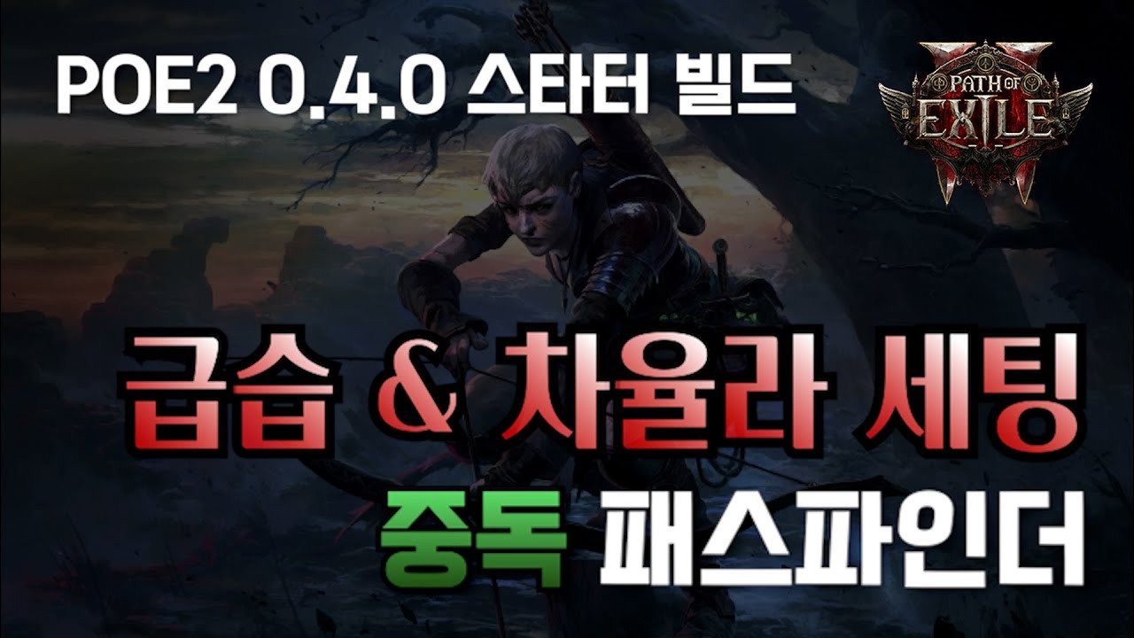 POE2 0.4.0 중독 패스파인더 급습 & 차율라 세팅