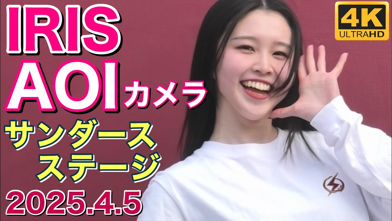 【AOIカメラ】IRIS (アイリス) 川崎ブレイブサンダース チア～サンダースステージ 2025.4.5 4K
