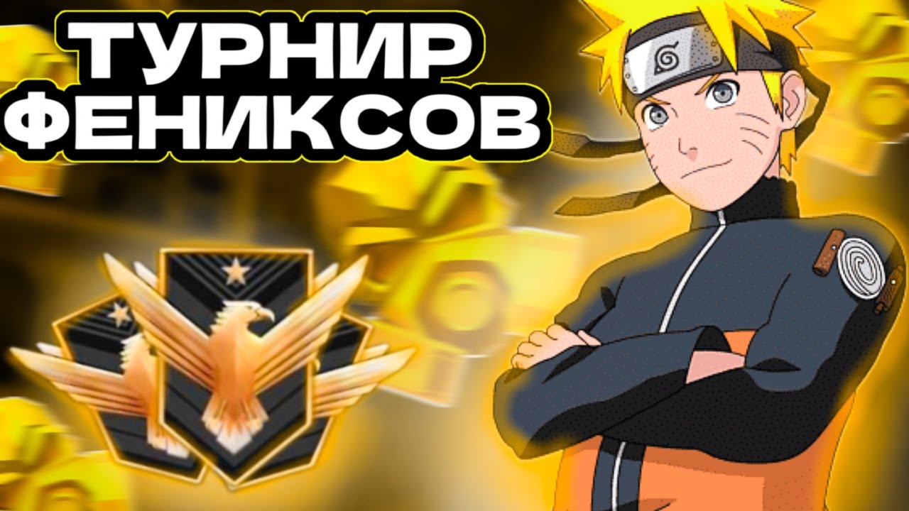 3vs3 ТУРНИР ФЕНИКСОВ по стандофф 2