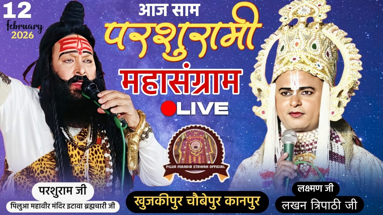 लक्ष्मण परशुराम संवाद 🚩ब्रह्मचारी परशुराम जी  लक्ष्मण