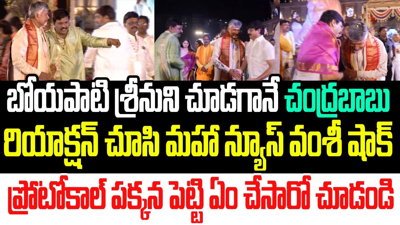 బోయపాటి శ్రీనుని చూడగానే చంద్రబాబు రియాక్షన్ చూసి మహా న్యూస్ వంశీ షాక్.. ఏం చేసాడో చూడండి I CBN I AP