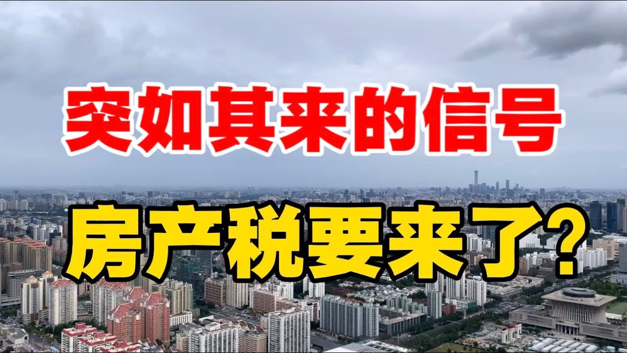 突如其来的信号，房产税要来了？