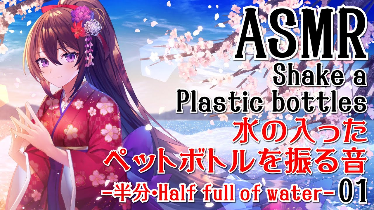 【ASMR】水の入ったペットボトルを振る音-半分-01【声なし・No Talking】