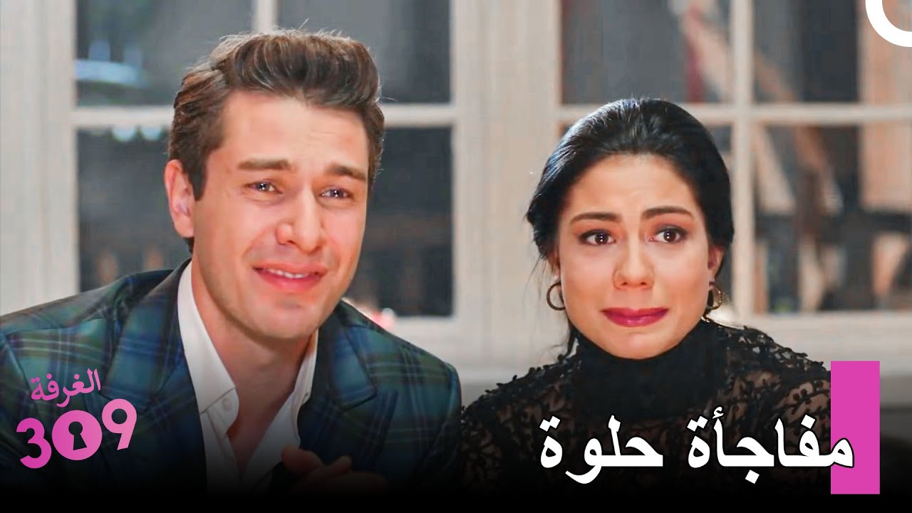 الفيديو العائلي الذي أبكى أونور - الغرفه 309