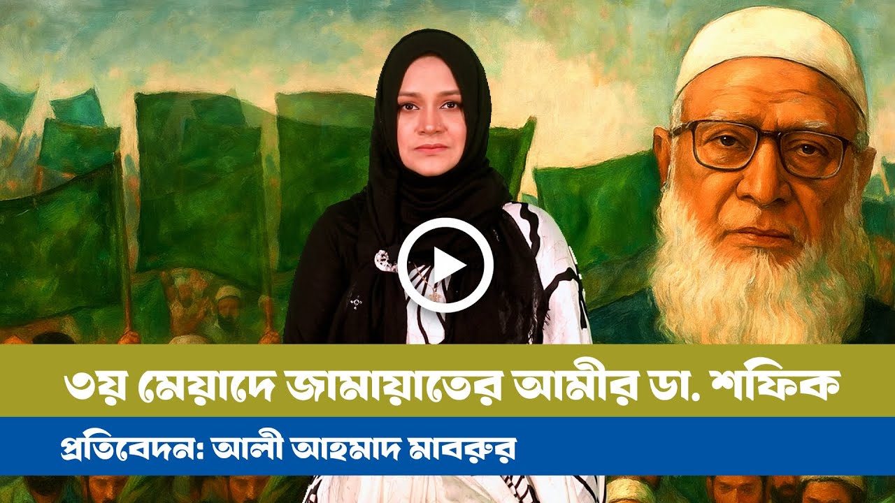 চমক দেখাবেন ডা. শফিক!। BDVIEWS । Dr. Shafik। BD Affairs । Politics