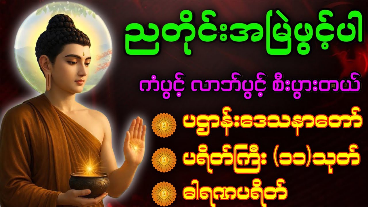 Dhamma chantingပဋ္ဌာန်းပါဠိတော် မေတ္တာသုတ် (၇ )ရက်သားသမီးများ မေတ္တာပို့ - အန္တရယ်ကင်း တရားတော်များ.