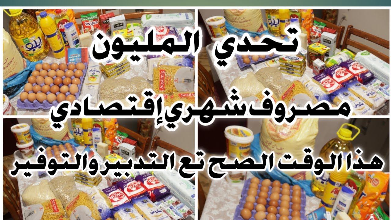 مشترياتي الشهرية من المواد الأساسية🤑قضيان شهري وافي وكافي✨️قيمي دراهمك يقيموك#تقسيم الميزانية الناجح
