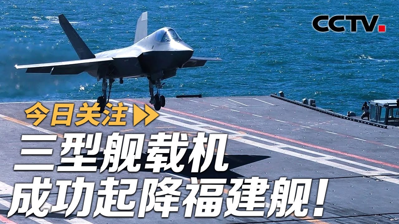 三型舰载机成功起降福建舰！中国海军远海战力重大突破 20250923 | CCTV中文《今日关注》
