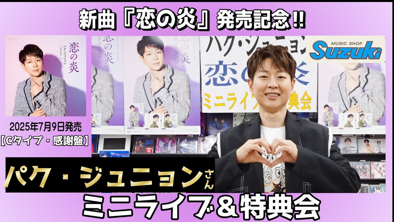 イベント♪パク・ジュニョンさん 「恋の炎」【Cタイプ・感謝盤】発売記念！【ミニライブ＆特典会キャンペーン動画(2025年7月16日開催】