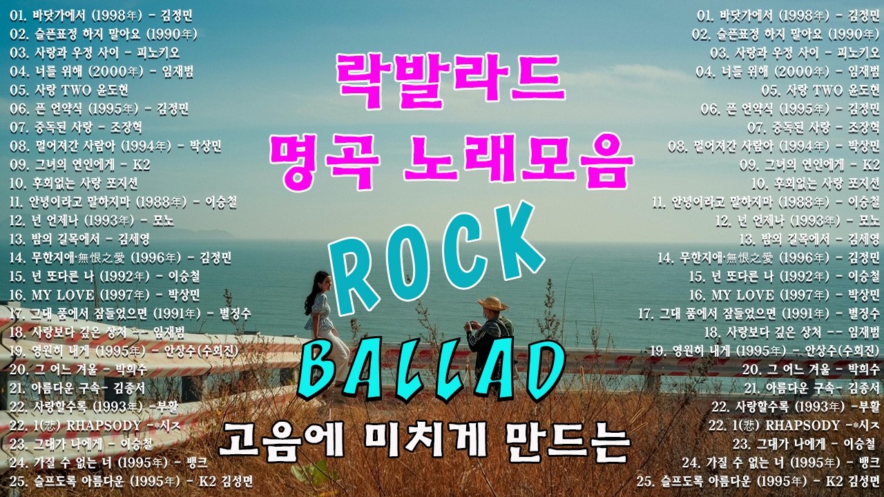 록발라드 베스트 💽 90년대~2000년대 초반의 명곡들로 채운 발라드와 락발라드 모음 - 영원히 잊히지 않을 추억을 담은 노래