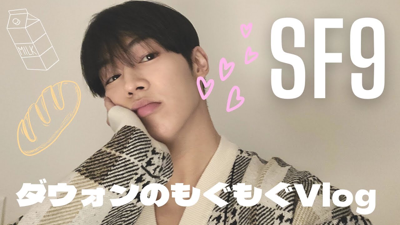 【SF9 ダウォン 日本語字幕】速報  だおちゃんがパン食べた［宿舎 / モッパン］