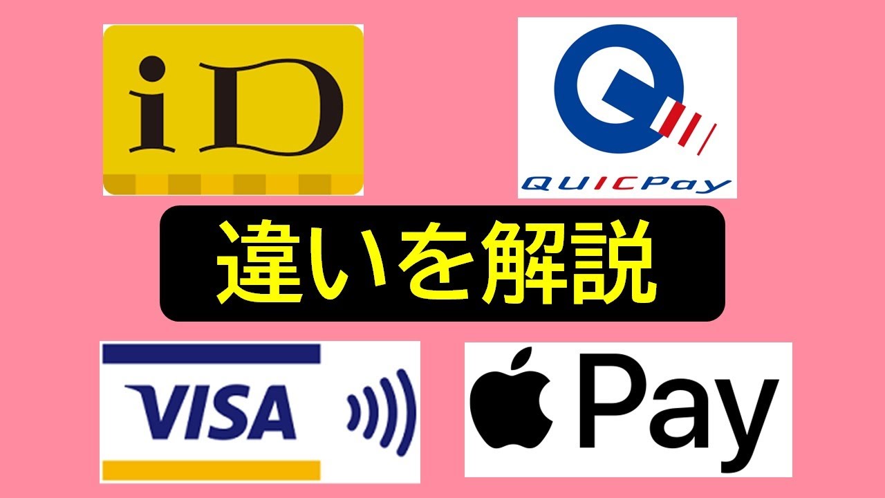 【何が違う？】iD・QUICPay・VISAタッチ・Apple Pay→いまさら聞けない違いのまとめ