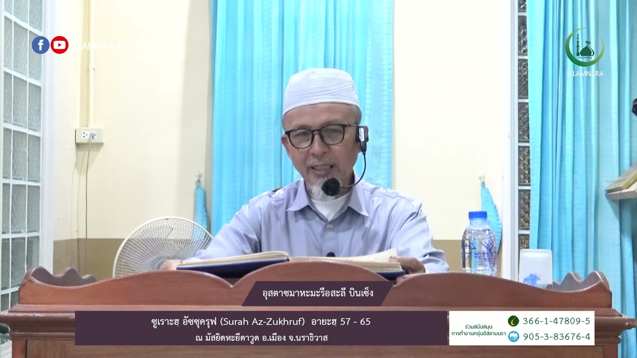 ตัฟซีรซูเราะห์ : อัซซุครุฟ l อายะฮฺ 57 - 65 l โดย : อุสตาซมาหะมะรือสะลี บินเซ็ง