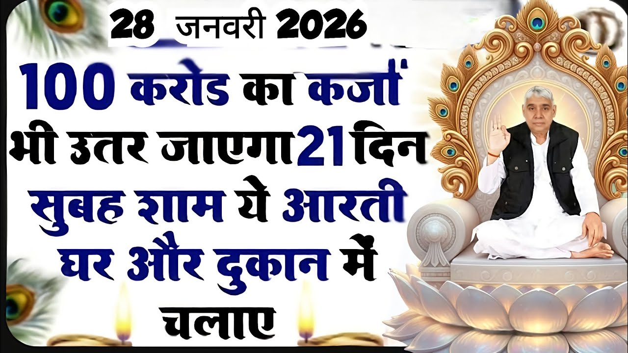 🚨28 जनवरी 2026 | 100 करोड़ का कर्जा भी उतर जाएगा, बस 21 दिन सुबह-शाम यह आरती चलाएं! 💸🙏#santrampalji 