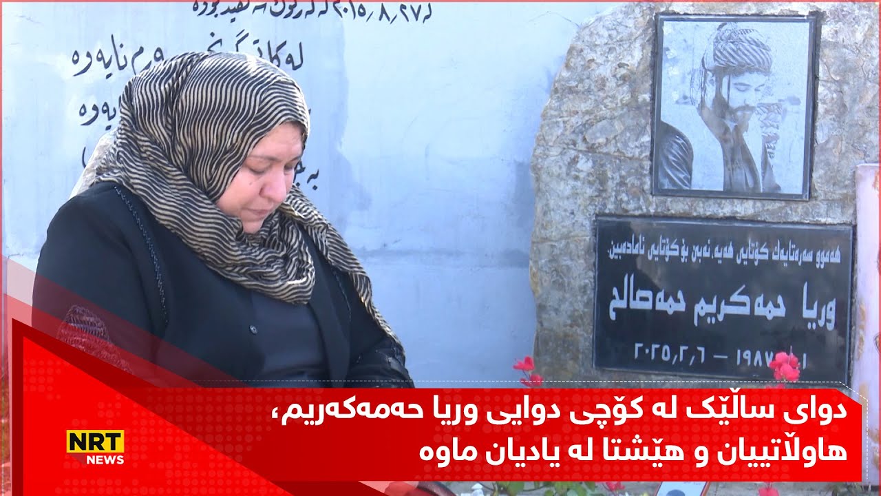 دوای ساڵێک لە کۆچی دوایی وریا حەمەکەریم، هاوڵاتییان و هاوڕێکانی هێشتا لە یادیان ماوە