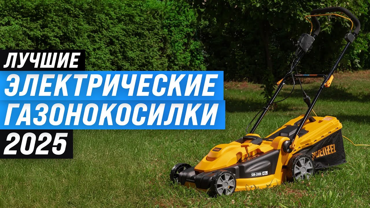 Лучшие электрические газонокосилки: Рейтинг 2025 года: ТОП 10 по качеству и надежности