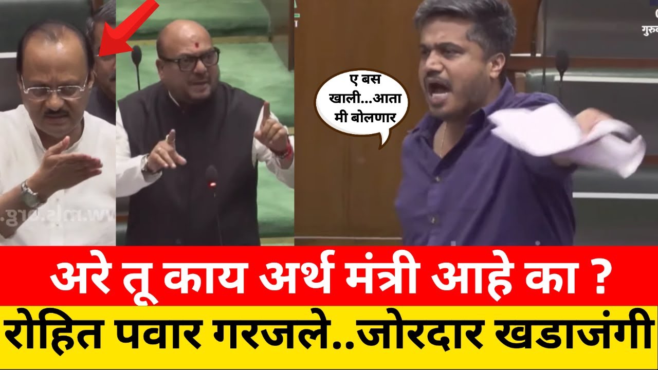 अरे तू काय अर्थ मंत्री आहेस का ? रोहित पवार कडाडले...जोरदार खडाजंगी ! Rohit Pawar Gulabrao Patil