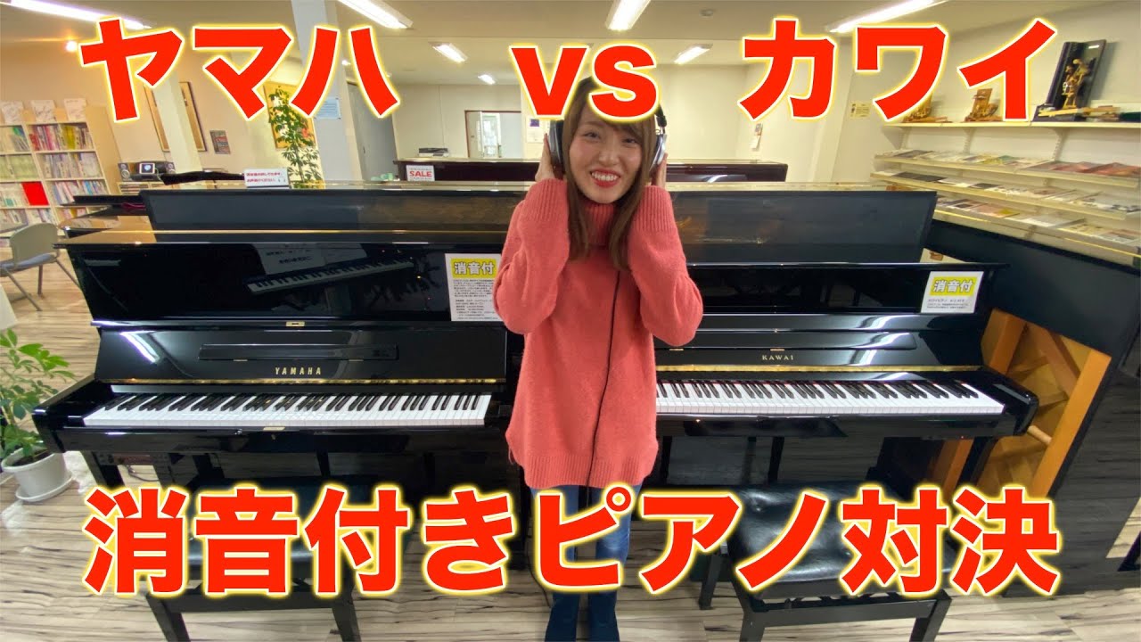 ピアニストがヤマハとカワイの消音ピアノを弾き比べてみた！