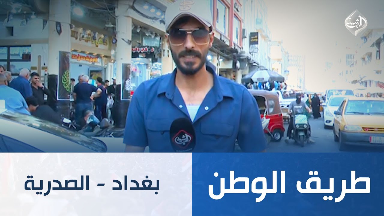 طريق الوطن || بغداد - الصدرية