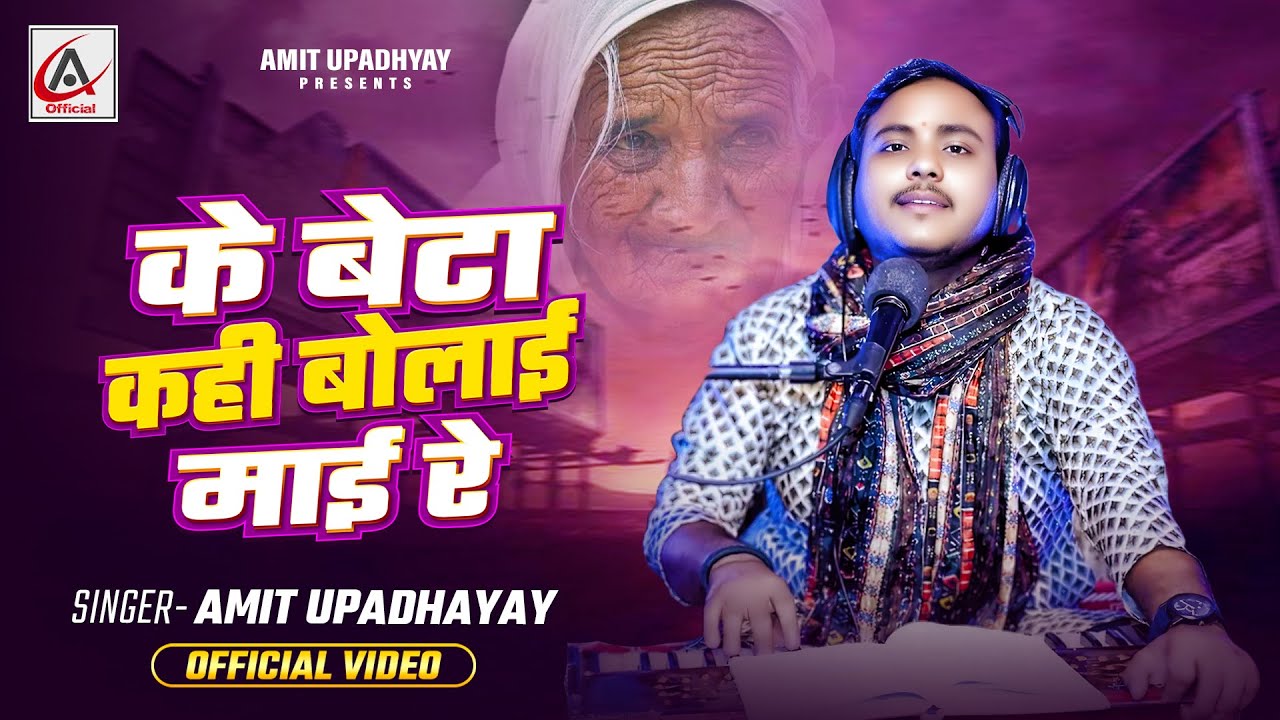 माँ के इस गाने को सुनकर रो देंगे | Ke Beta Kahi Hamra Ke Bulai Mai Re | Amit Upadhyay Bhojpuri Song