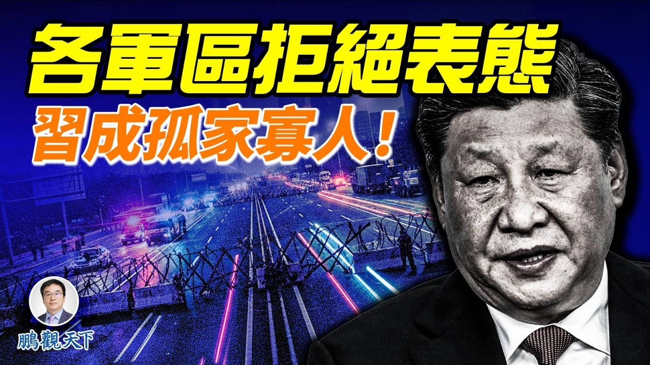 習近平這次遇到大麻煩了，軍隊拒絕表態，元老地方大員冷眼相看，中國網民力挺張又俠，裝甲車進入北京
