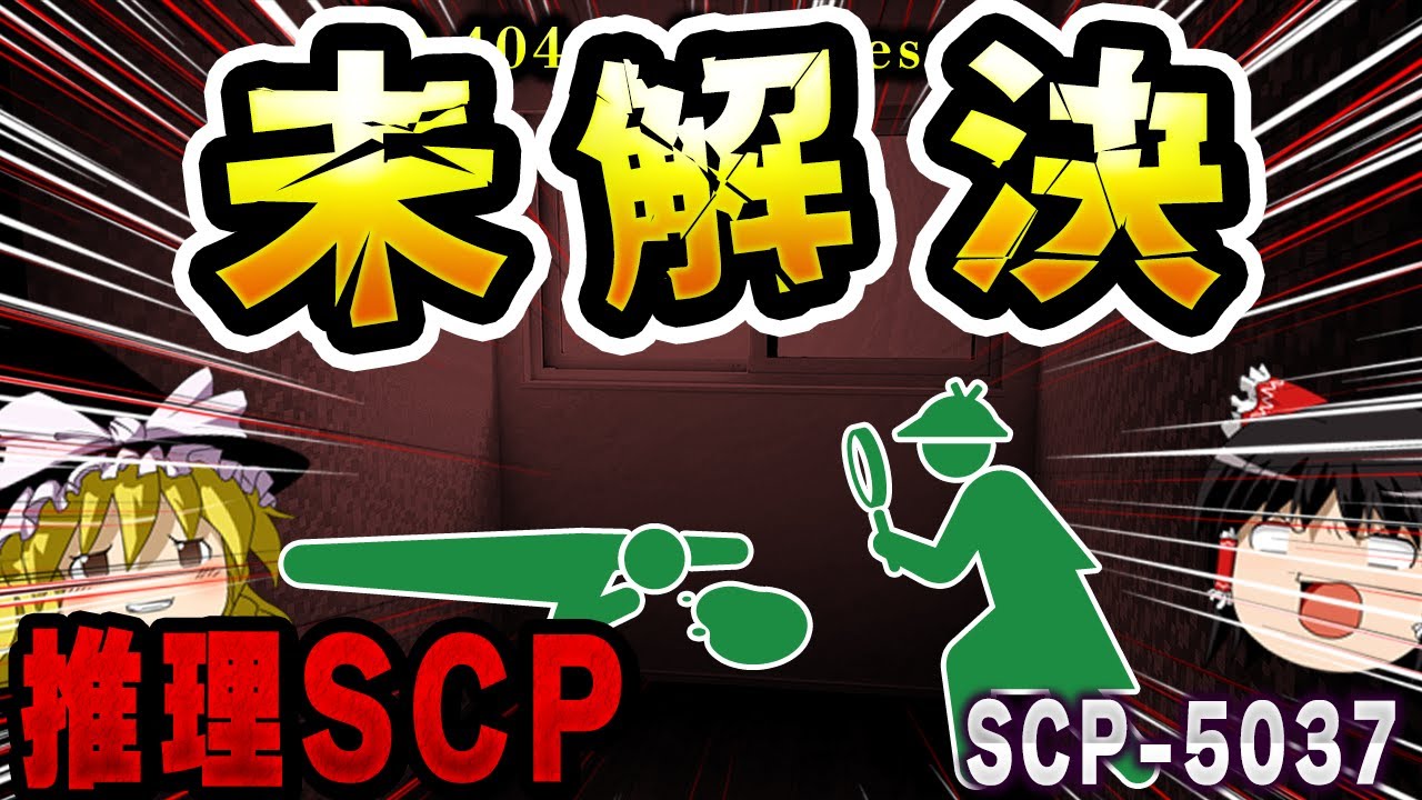 【ゆっくりSCP解説】アメリカで起こった「連続密室殺人事件」を解説【SCP-5037:未解決】