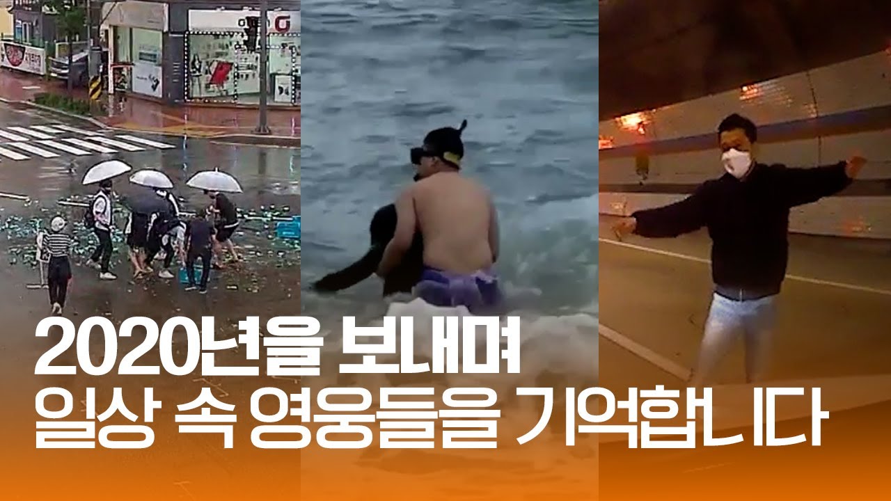 [따뜻한 세상] 2020년을 보내며, 일상 속 영웅들을 기억합니다