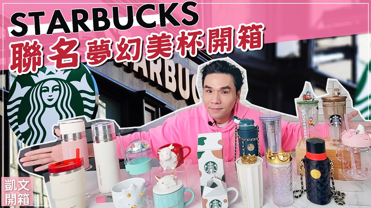 星巴克全新聯名 Stanley、2021牛年、美人魚、香奈兒杯子開箱 ll Kevin想得美 ll Starbucks coffee mug cup collection unboxing
