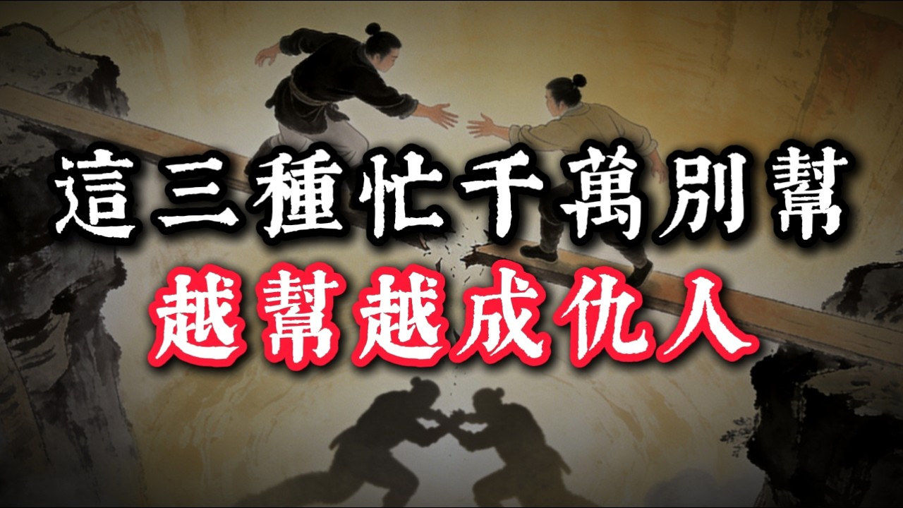 這三種忙千萬別幫，越幫越成仇人!#处世智慧 #人生感悟 #生意思维 ?#认知 #情感 #事业 #自我成长 #正能量 #人情世故