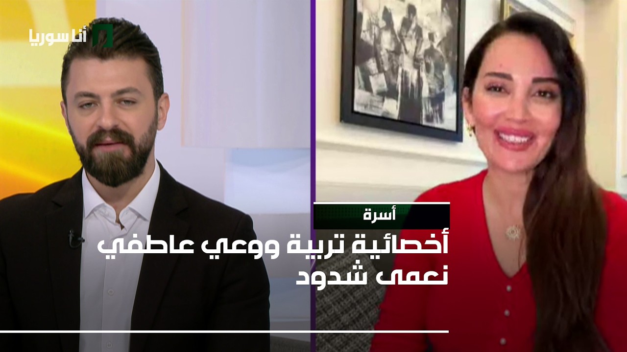أسرة | نعمى شدود: كيف يساهم اللعب في بناء الوعي العاطفي لدى الطفل؟