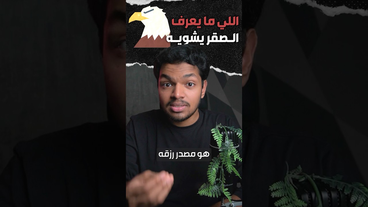 اللي ما يعرف الصقر يشويه!🦅🫢 #حمود_محمود #وبس_سلام #صقر #شوي #RamadanwithYouTub