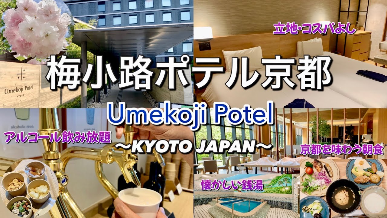 【アルコールとおつまみで無限晩酌⁈】京都の駅チカでコスパ抜群、観光にも便利な&rdquo;梅小路ポテル京都&rdquo;宿泊記