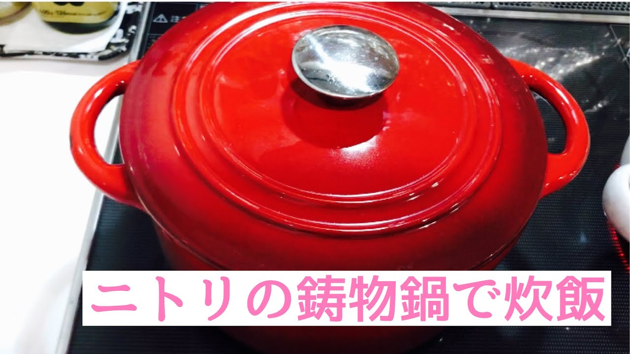 【IHで炊飯】ニトリの鋳物鍋で炊飯しました。