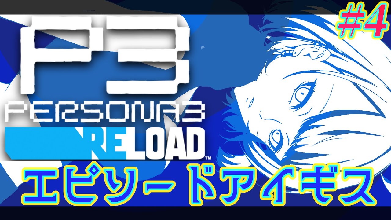 #4【ペルソナ3】エピソードアイギス「運命は今、再び動き出す」名作スタイリッシュRPG！ペルソナ3リロード初見プレイ🎮【P3R】難易度：ハートレス　※ネタバレ注意