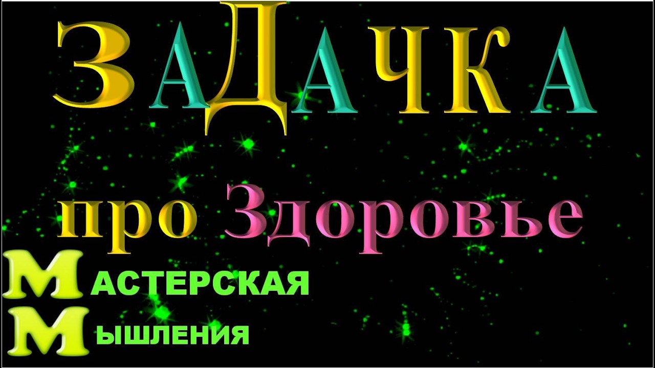 ЗАДАЧКА ПРО  ЗДОРОВЬЕ. ОСОБАЯ СРЕДА И ОСОБАЯ ФОРМА ЖИЗНИ В ДИАПАЗОНЕ 1 -7.