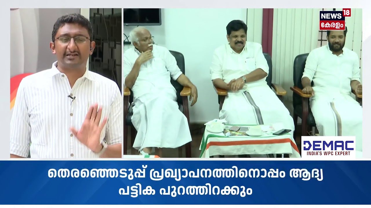 കോൺഗ്രസ് ആദ്യ സ്ഥാനാർഥി പട്ടിക ഉടൻ; സാധ്യതകൾ ഇങ്ങനെ | UDF | Congress | Assembly Election 2026| N18S