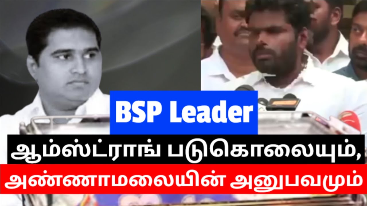 BSP Leader ஆம்ஸ்ட்ராங் படுகொலையும், அண்ணாமலையின் அனுபவமும் #amstrong #annamalai