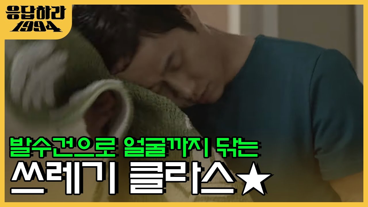 쓰레기 저 인간이 어떻게 의대 수석 입학 했는지 의문이야&hellip; | #응답하라1994 EP4-02
